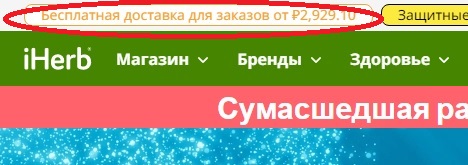 Бесплатная доставка айхерб