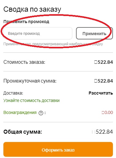 промокод айхерб